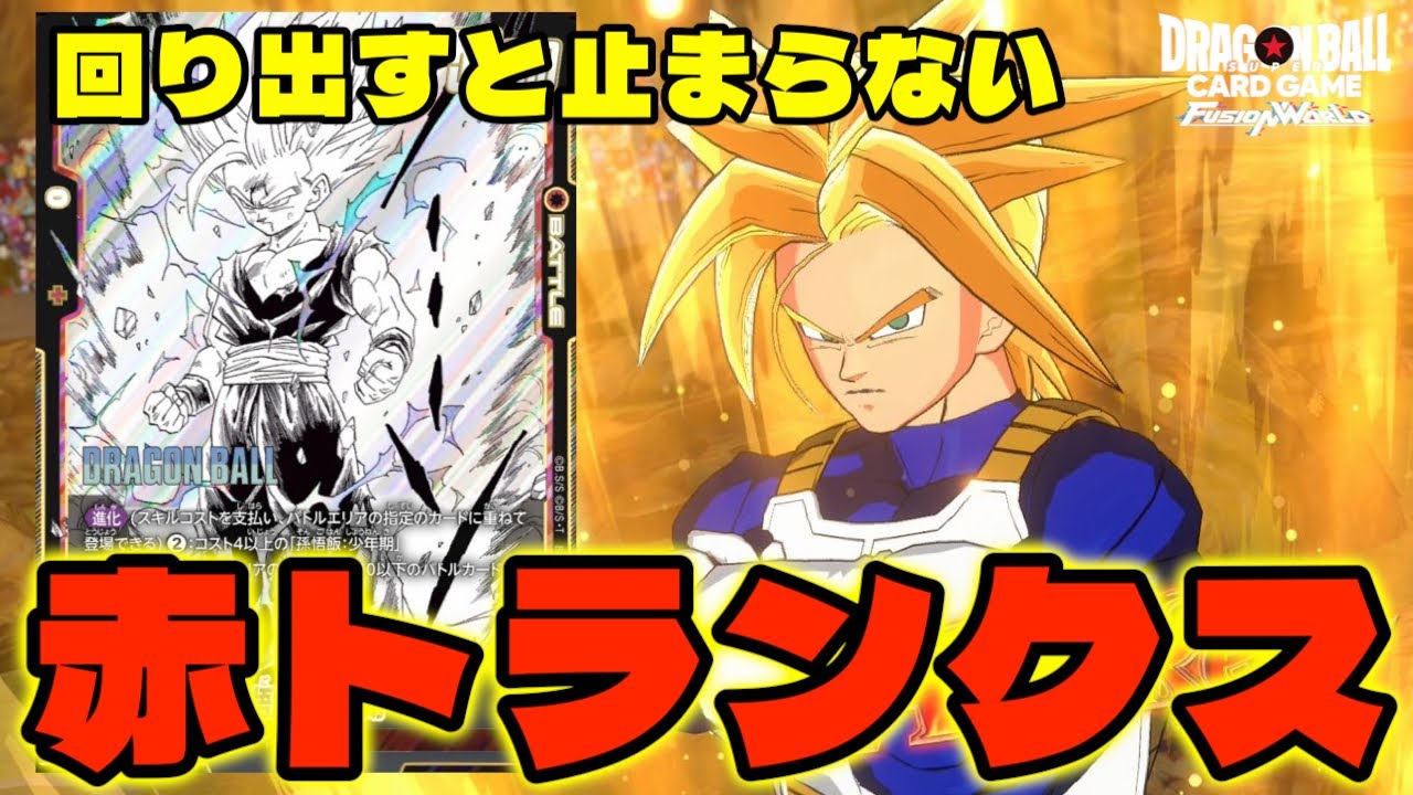 【DBFW】回り出すと止まらない！上振れ最強格の『赤トランクス』で環境を破壊する【フュージョンワールド/DBカードゲーム】