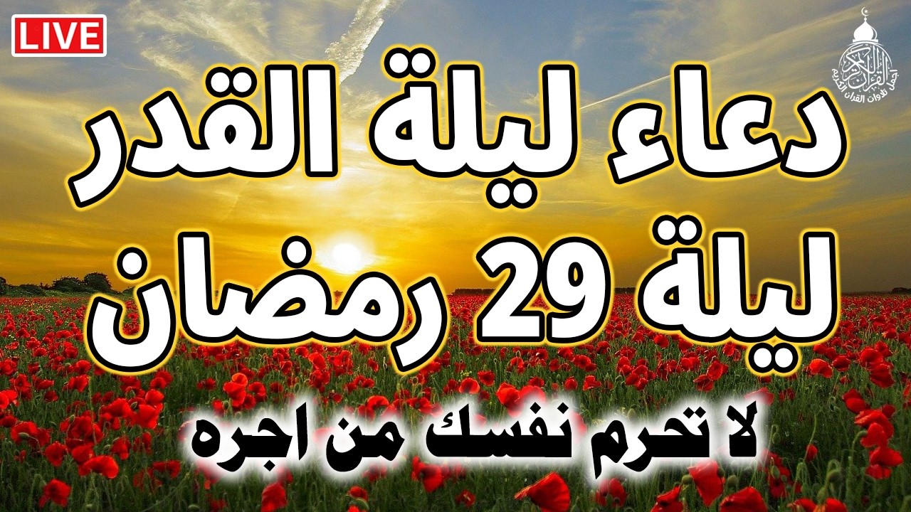 دعاء ليلة القدر المستجاب دعاء في ليلة 29 من شهر رمضان المبارك ردده الآن تصب عليك الأرزاق ويأتك الفرج