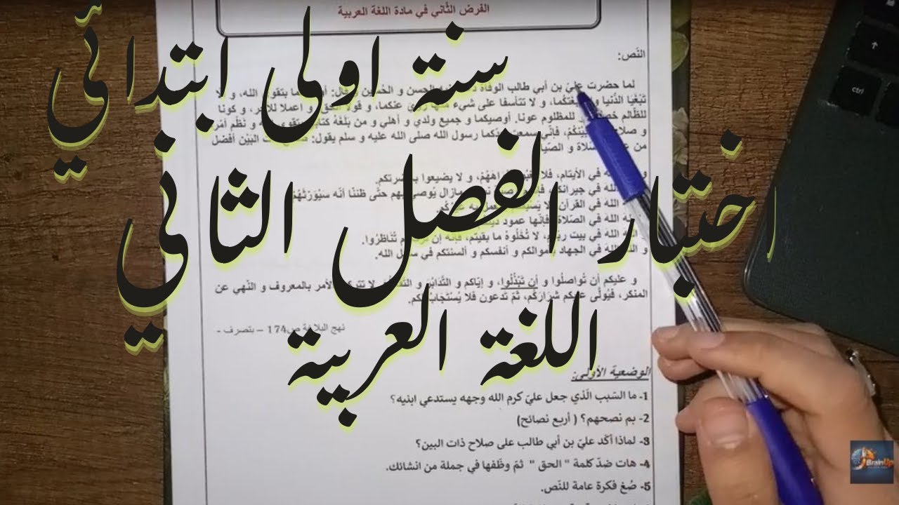 اختبار الفصل الثاني في مادة اللغة العربية للسنة اولى ابتدائي