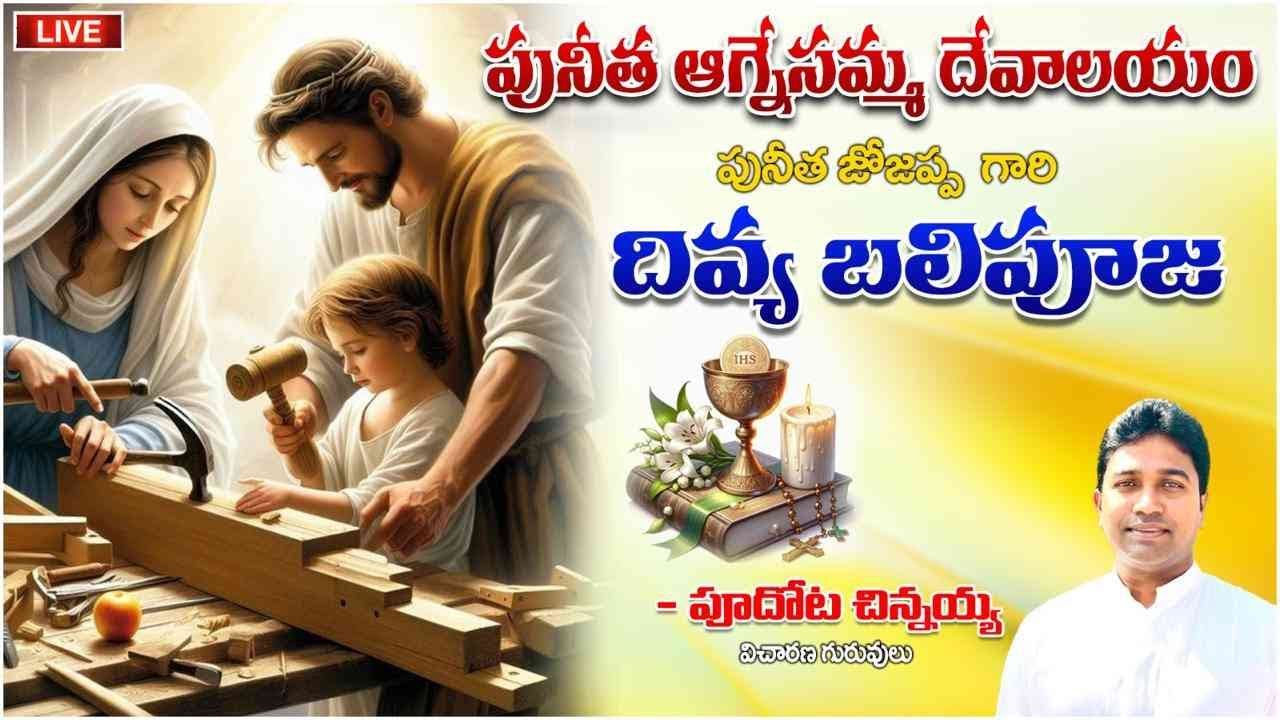 🛑 ST.JOSEPH'S SPECIAL MASS||ST.AGNES CHURCH||GUNTUR||FR.CHINNAIAH PUDOTA