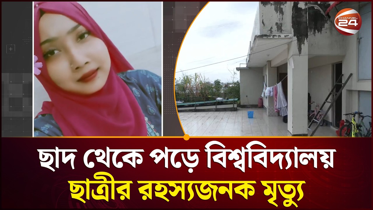 মিরপুরে ছাদ থেকে পড়ে তরুণীর রহস্যজনক মৃত্যু; তদন্তে পুলিশ | Dhaka | Student Death | Channel 24