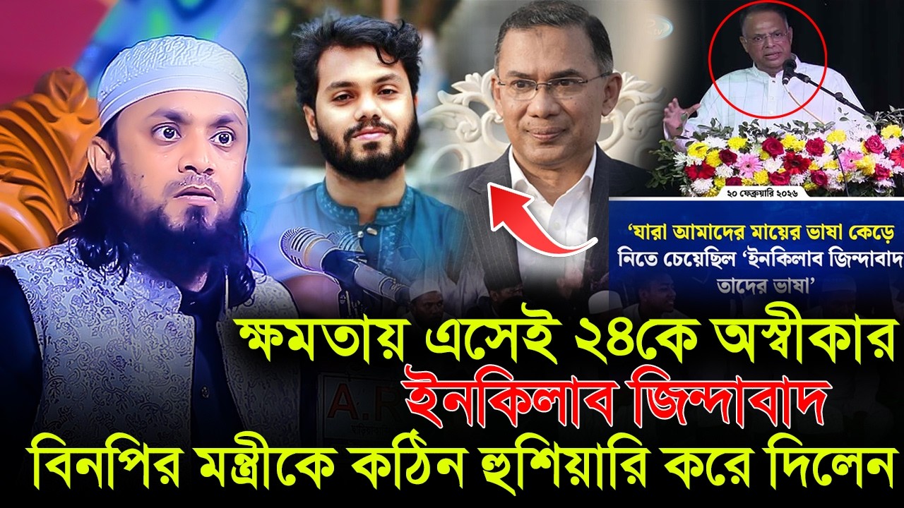 ইনকিলাব জিন্দাবাদ, বিএনপির জ্বালানী মন্ত্রীকে কঠিন হুশিয়ারি | Abdul Hi Saifullah New Waz 2026 | waz