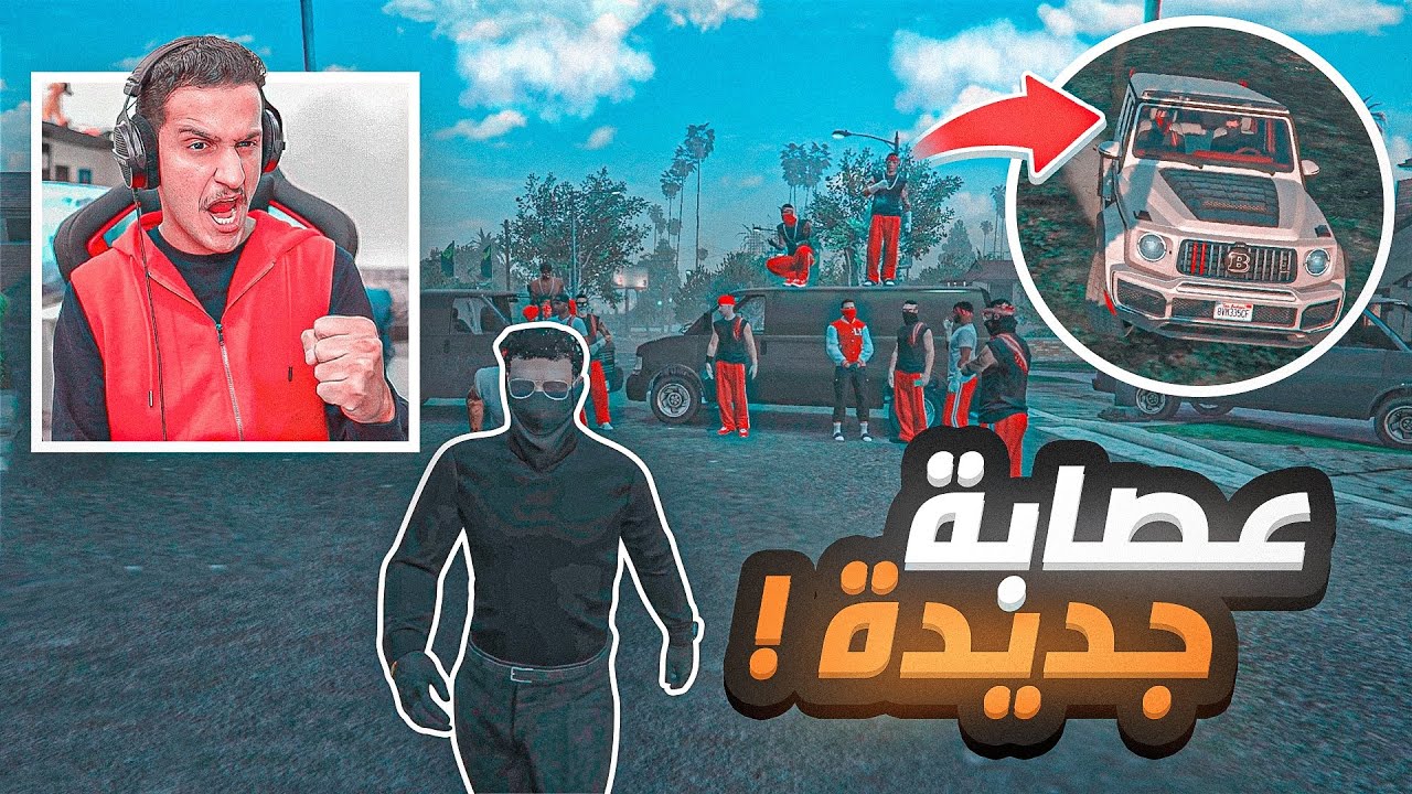 بداية اقوى عصابة فالمدينة 😈🔥 | قراند الحياة الواقعية