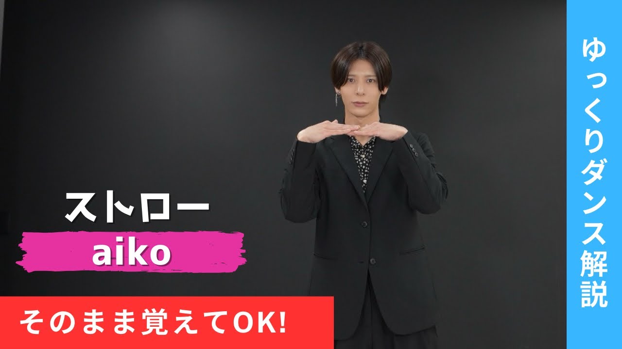 【ストロー / aiko】振り付け 解説 ゆっくり スロー dance tutorial TAKAHARU