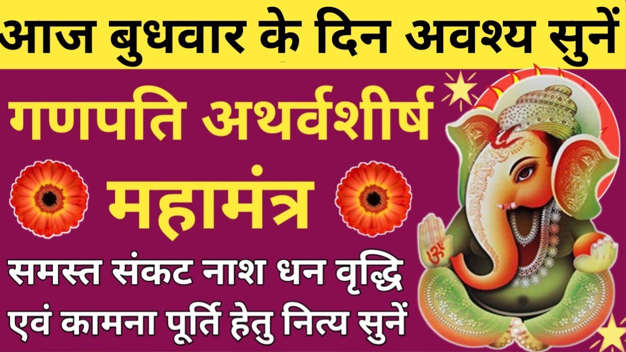 Shri Ganesh Atharvashirsha🌿श्री गणेश अथर्वशीर्ष🔥 संकट नाश सुख समृद्धि की प्राप्ति हेतु नित्य सुनें 🚩