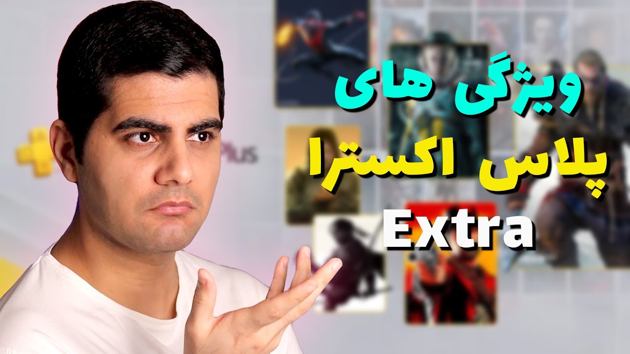 پلی استیشن پلاس اکسترا چیه و چه ویژگی هایی داره ؟ | PS Plus Extra