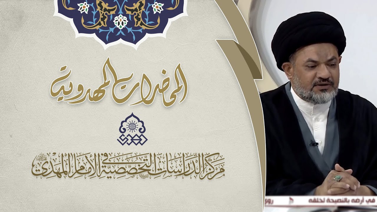 العالم قبل الظهور والسنن الحاكمة - السيد مرتضى جمال الدين