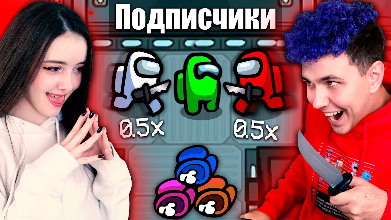AMONG US со СКОРОСТЬЮ 0.5х 🔥 АМОНГ АС, но МЫ ПРОТИВ ПОДПИСЧИКОВ 🔥 @yes_well