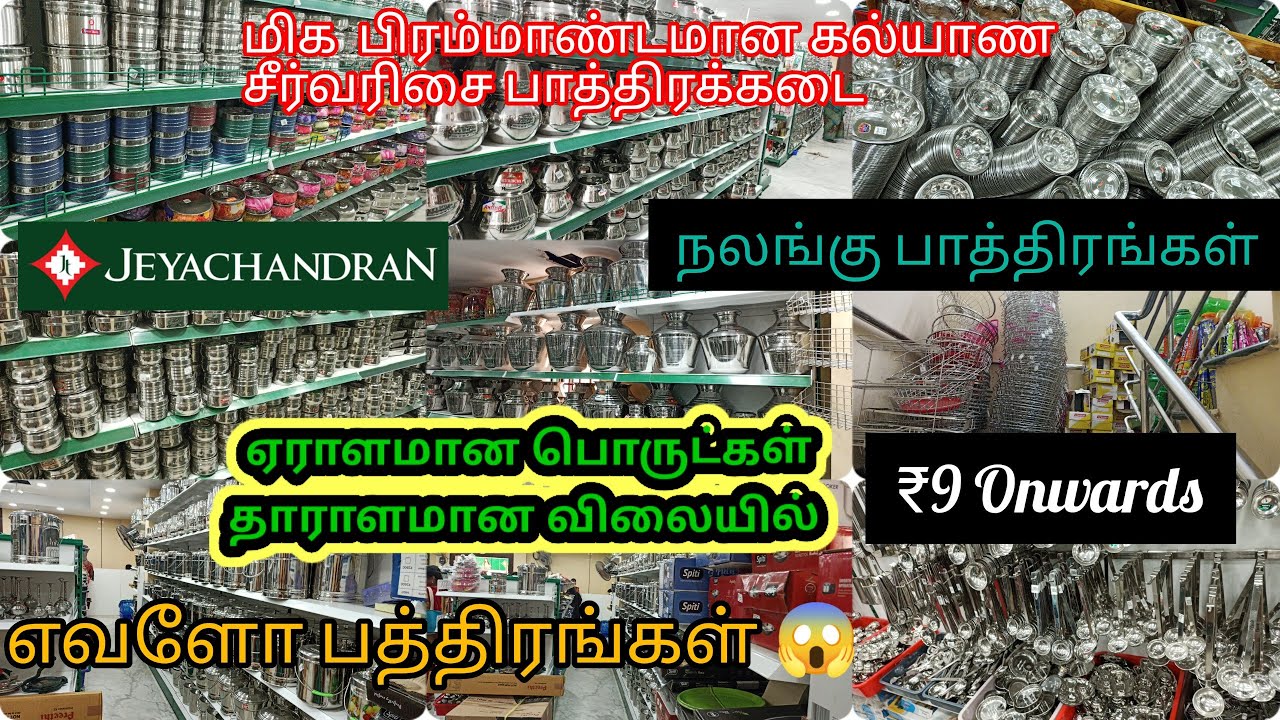 Tambaram Jayachandran Textiles💕Home Need ப்ரோடுக்ட்ஸ் |கல்யாண சீர் வரிசை பாத்திரம்|மிக குறைந்த விலை