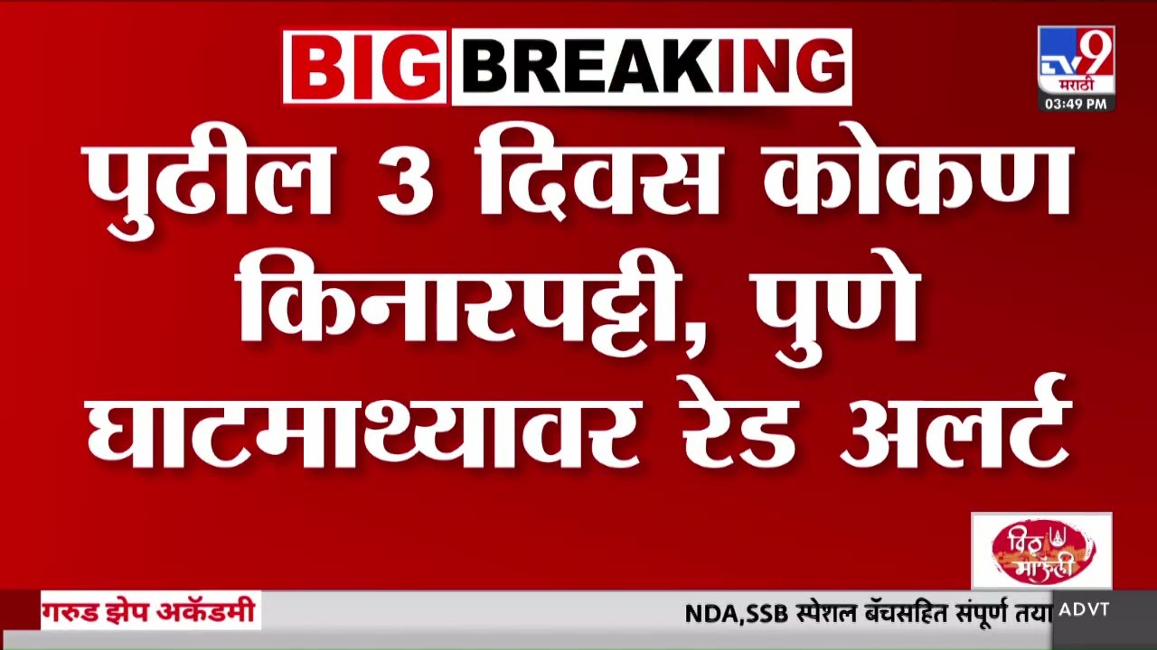 Pune Red Alert | पुढील 3 दिवस कोकण किनारपट्टी, पुणे घाटमाथ्यावर रेड अलर्ट | tv9 Marathi