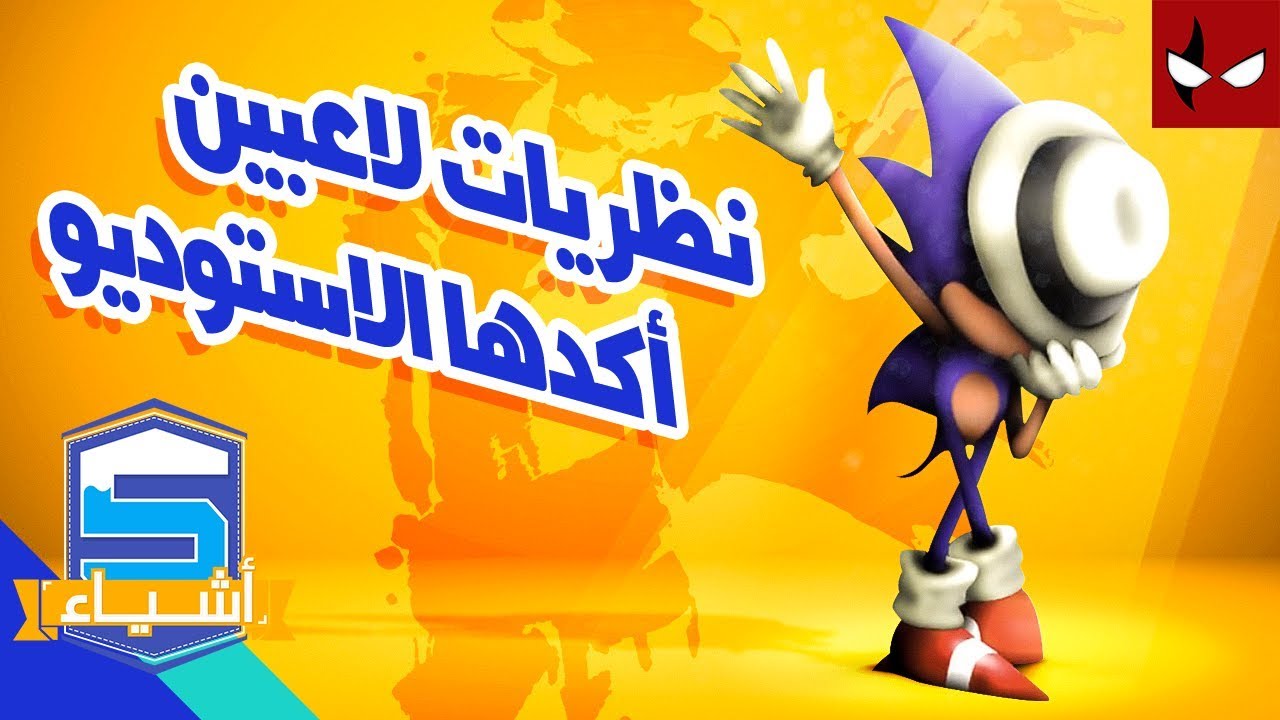 5 اشياء : نظريات لاعبيين أكدها الاستديو