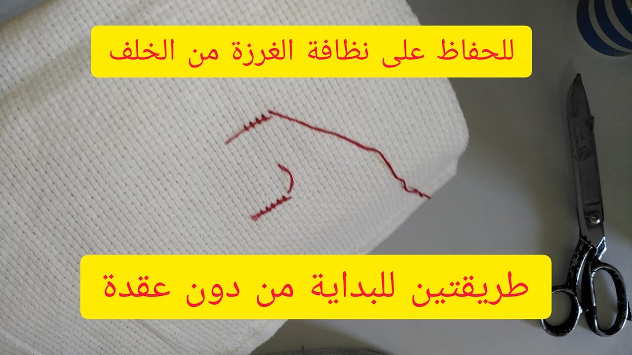 بداية الخيط من دون عقدة خيط من ٣ فتلات في الايتامين how to start cross stitch  without knots
