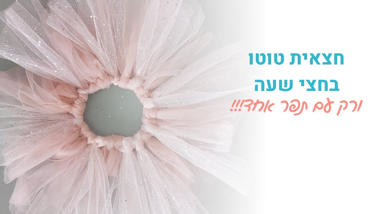 איך להכין חצאית טוטו בחצי שעה בלבד