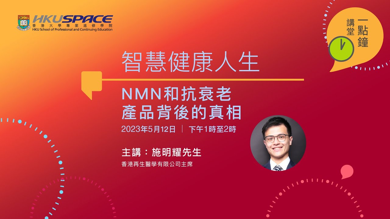 HKU SPACE 一點鐘講堂：NMN和抗衰老產品背後的真相