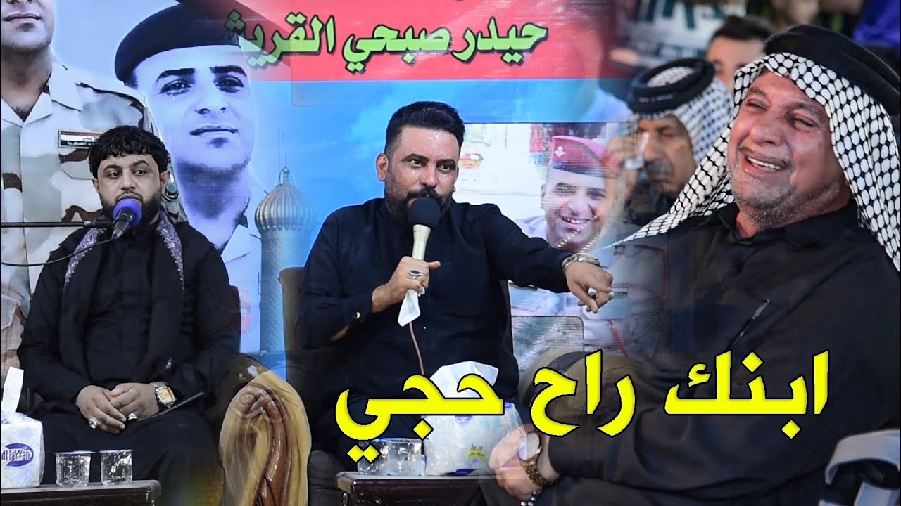 شوفو( كاطع المياحي شكال) الحجي مجلس عزاء الشهيد حيدر صبحي القريشي بحضور الناعي محمد الموالي