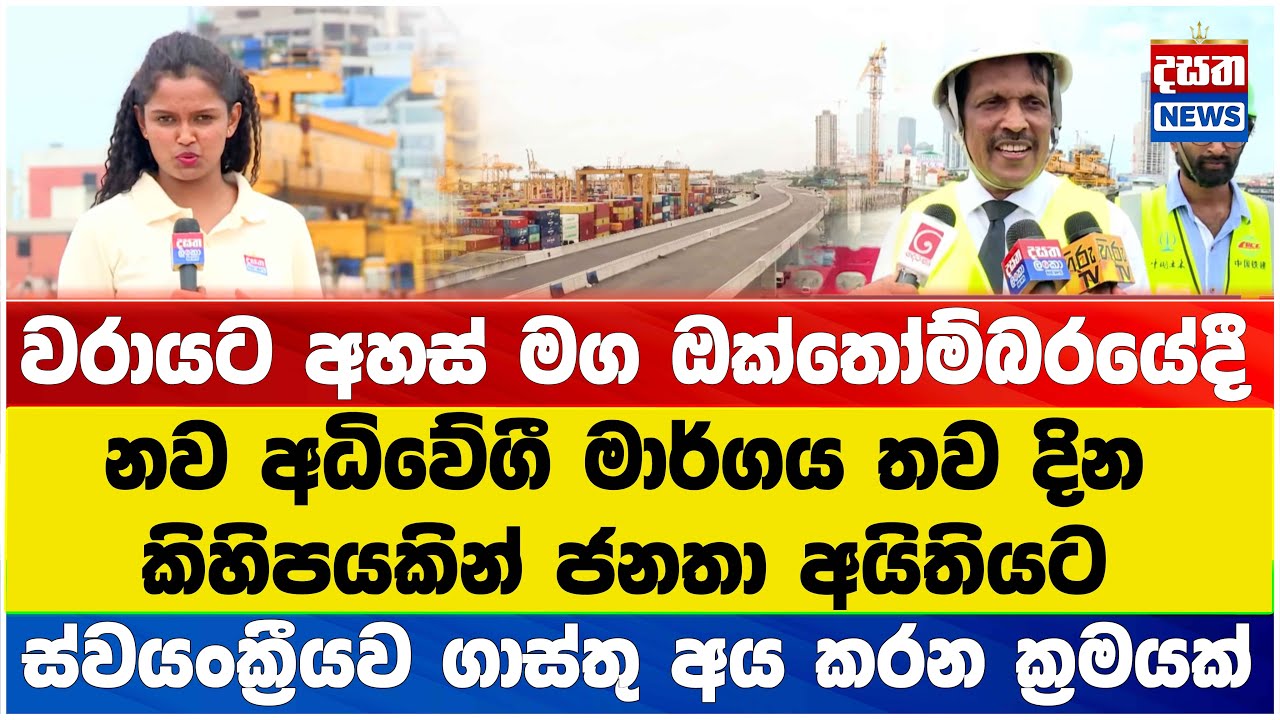 නව අධිවේගී මාර්ගය තව දින කිහිපයකින් ජනතා අයිතියට... #highway