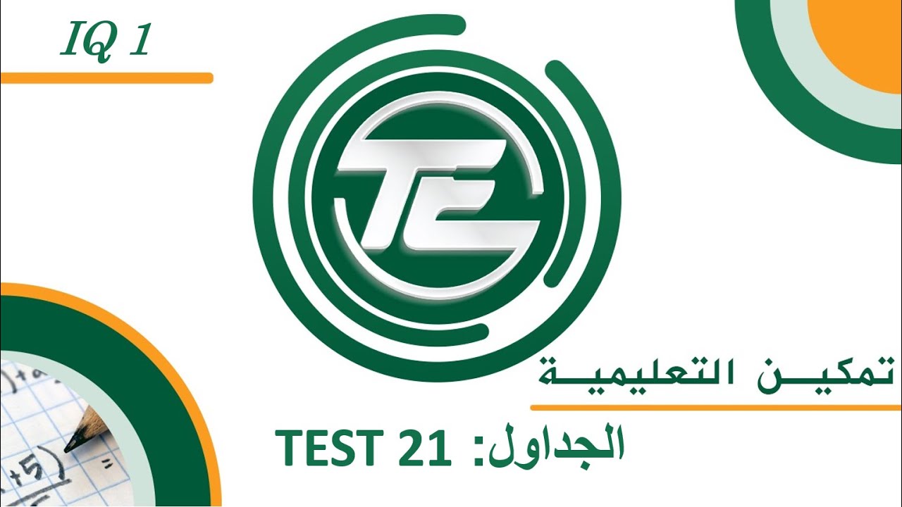يوس (YÖS) اي كيو 1-البحث السادس : الجداول: TEST 21