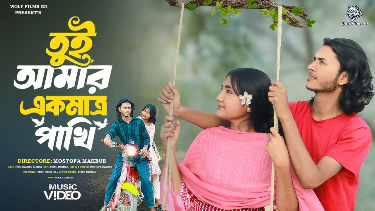 তুই আমার একমাত্র পাখি || Bangla New Music Video 2026 || Wolf Films BD