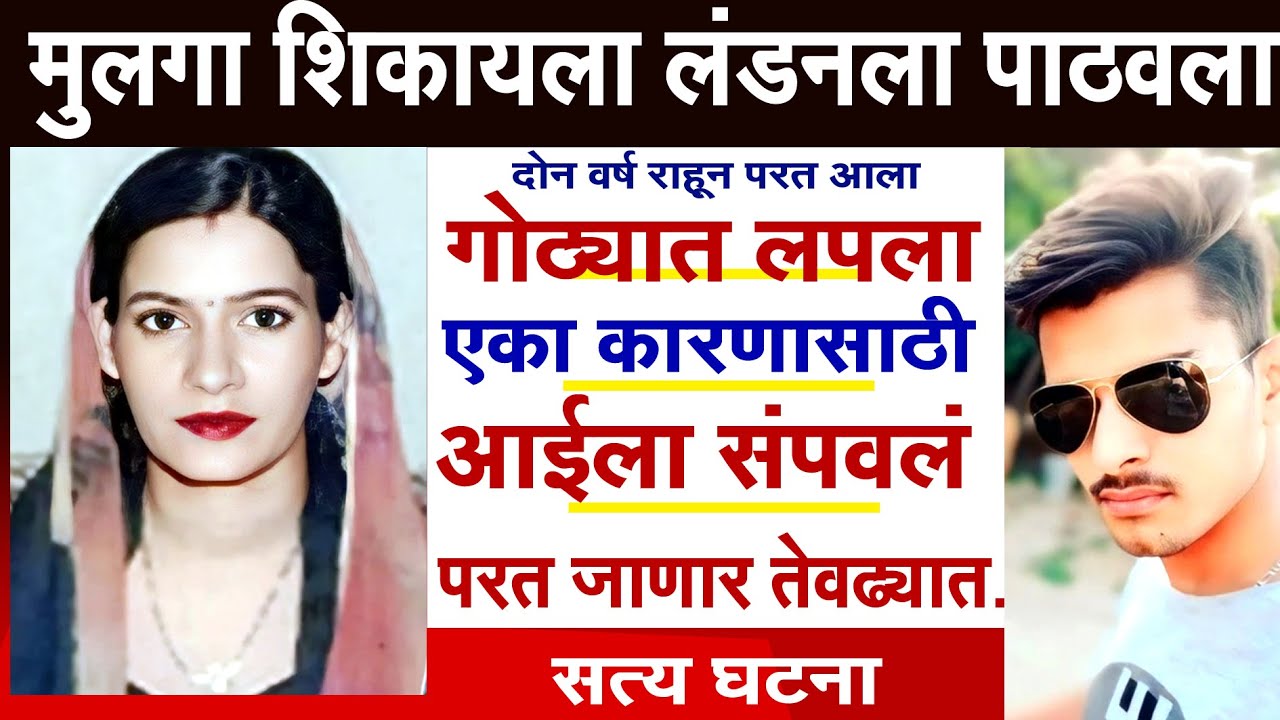 मुलगा शिकायला लंडनला पाठवला परत आला गोठ्यात राहीला अन्  आईला संपवलं