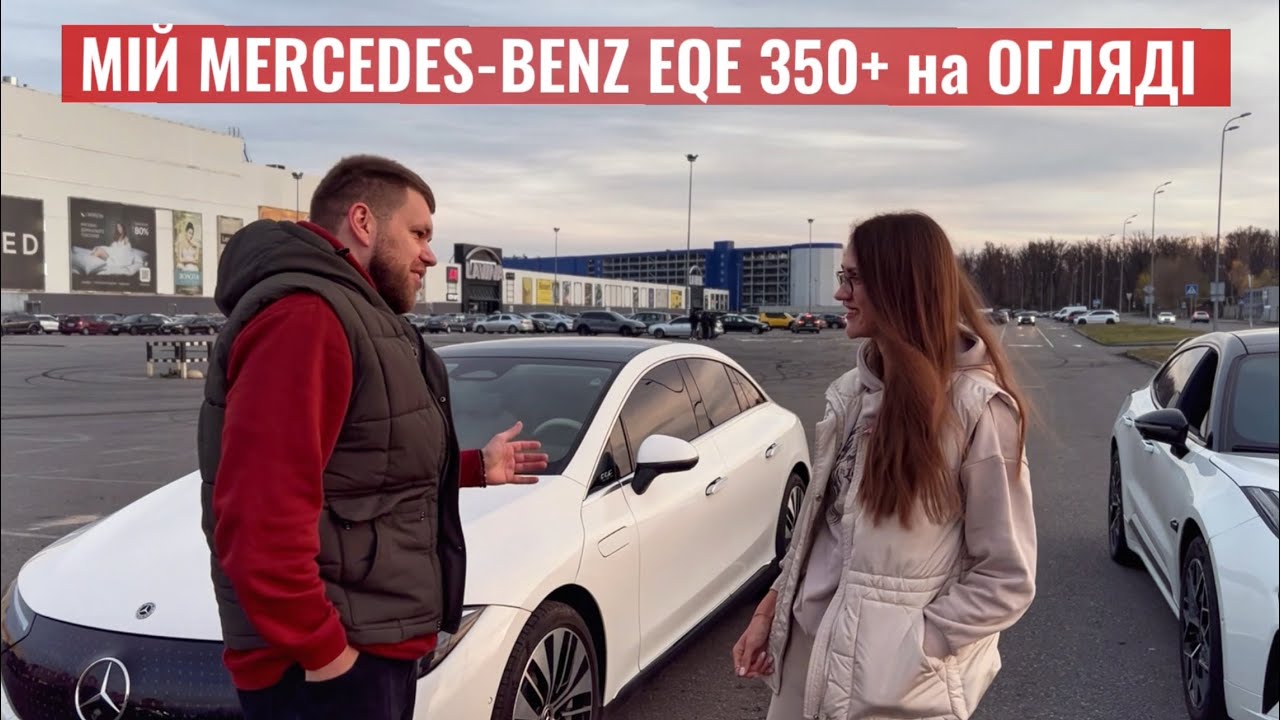 Огляд і тест мого Mercedes EQE 350+ / Зустріч з ВІДОМИМ БЛОГЕРОМ / ЕМОЦІЇ від мого АВТО