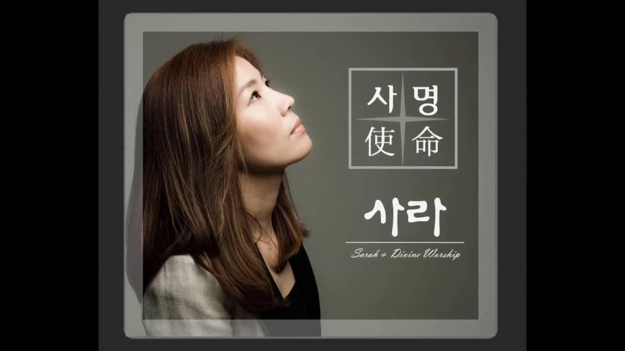 사라 - 사명 (使命)