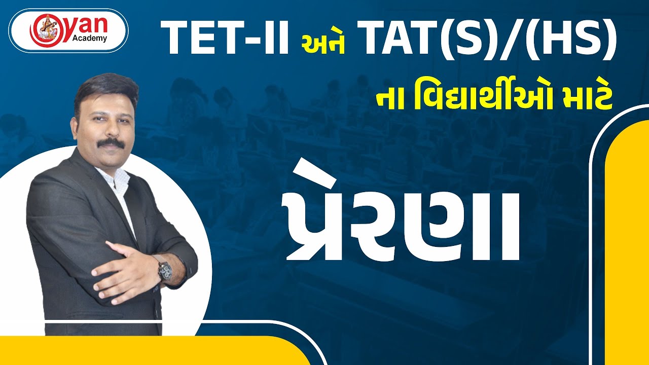 પ્રેરણા। TET - II અને TAT(S)/(HS)ના વિદ્યાર્થીઓ માટે । LIVE@8:30 PM | #tat #tet #gyanacademy #gyan