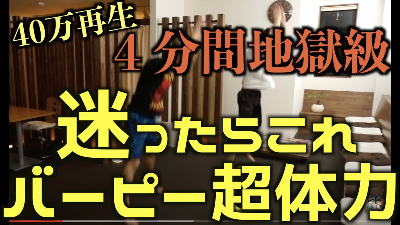 【１日４分！超持久力アップ】持久力トレーニングに迷ったらとりあえずバーピー