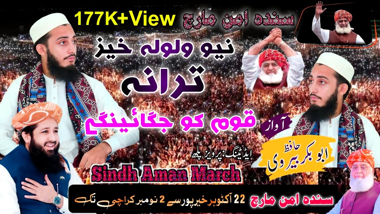Qom Ko Jagaige Inqlab Laige | New Tarana | Hafiz Abu Bakar Bervi | Pervez Palh Official