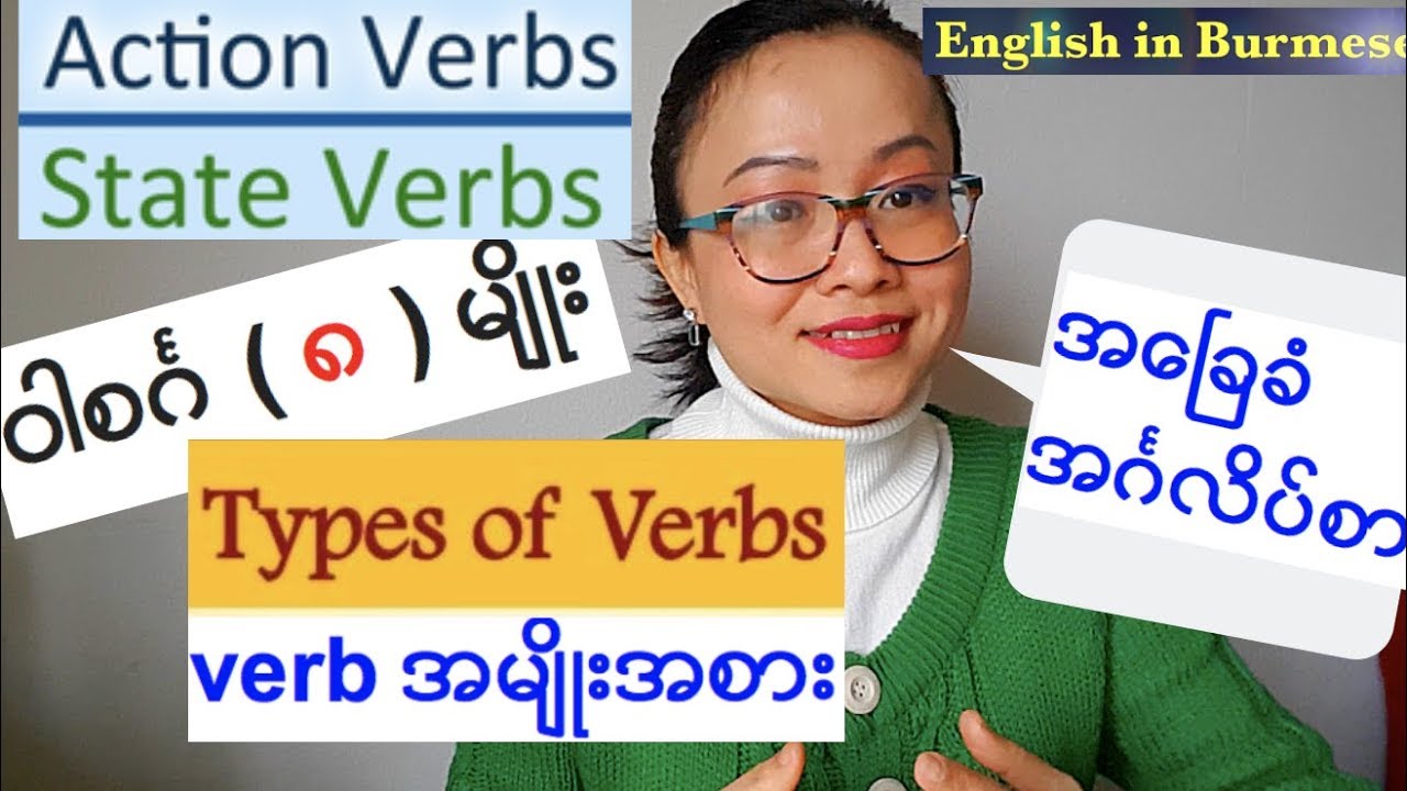 အေၿခခံအဂၤလိပ္သဒၵါ - verb (ၾကိယာ) - အပိုင္း ၂- Action Verbs/State Verbs- Basic English Grammar