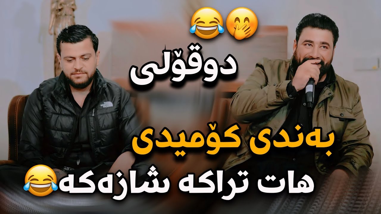 Barzan ja3far W Amanj Yaxi ( Bandi Comedi ) Danyshtni Ranjay Ali Kamal - 2024