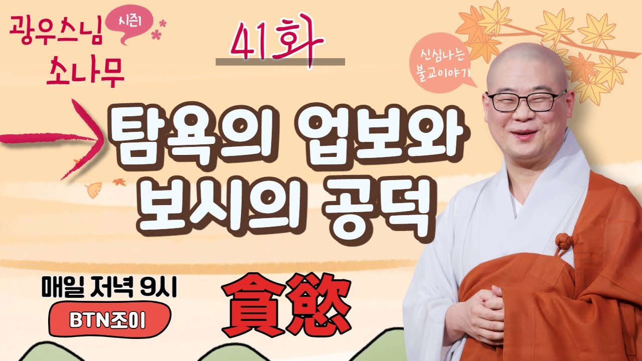 탐욕의 업보와 보시의 공덕ㅣ광우스님의 소나무 시즌1 제41화ㅣ매일저녁 9시(평일)