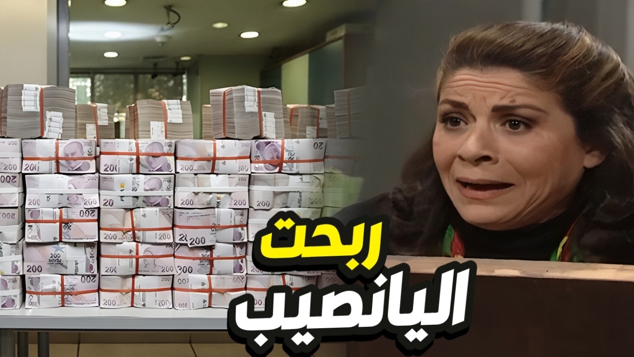 ام محمود ربحت الجائزة الكبرى!! بس يا فرحة ما تمت😱