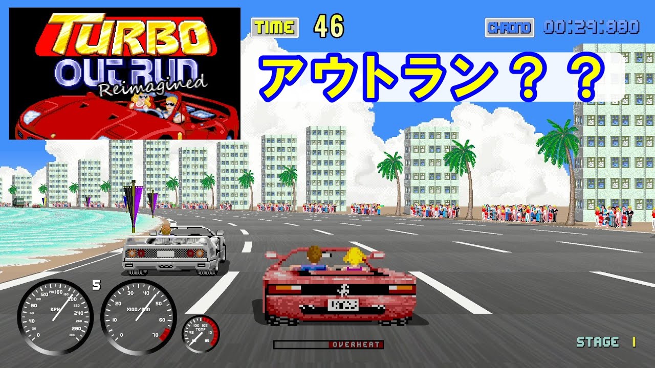 【テイスト抜群】ファンが作ったアウトラン Turbo Outrun Reimagined【リスペクト感】
