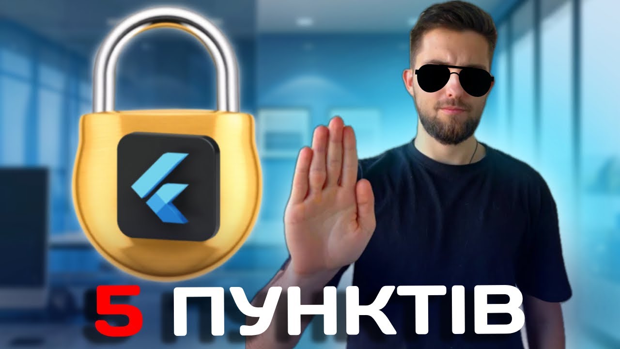 ЗАХИСТИ свій Flutter додаток ПОКИ НЕ ПІЗНО