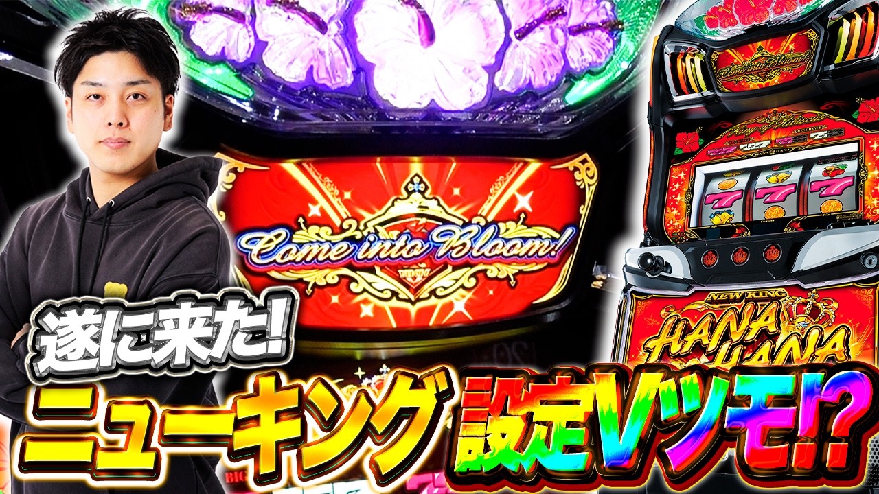 【ニューキングハナハナV】ついに初勝利なるか⁉︎手応え抜群のニューキング‼︎【華道76話】