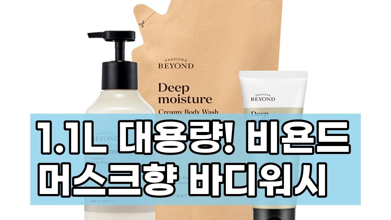 단독 1.1L 대용량! 비욘드 머스크향 딥모이스처 크리미 바디워시 | 촉촉함과 클린뷰티를 한번에!
