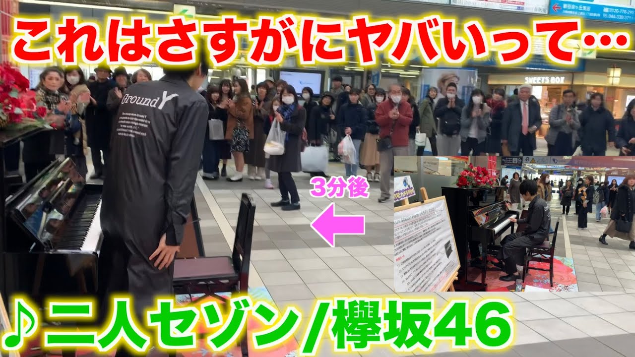 駅でピアノを弾いたらどれくらい人が来るか試した結果とんでもないことに…/欅坂46「二人セゾン」【ストリートピアノ】