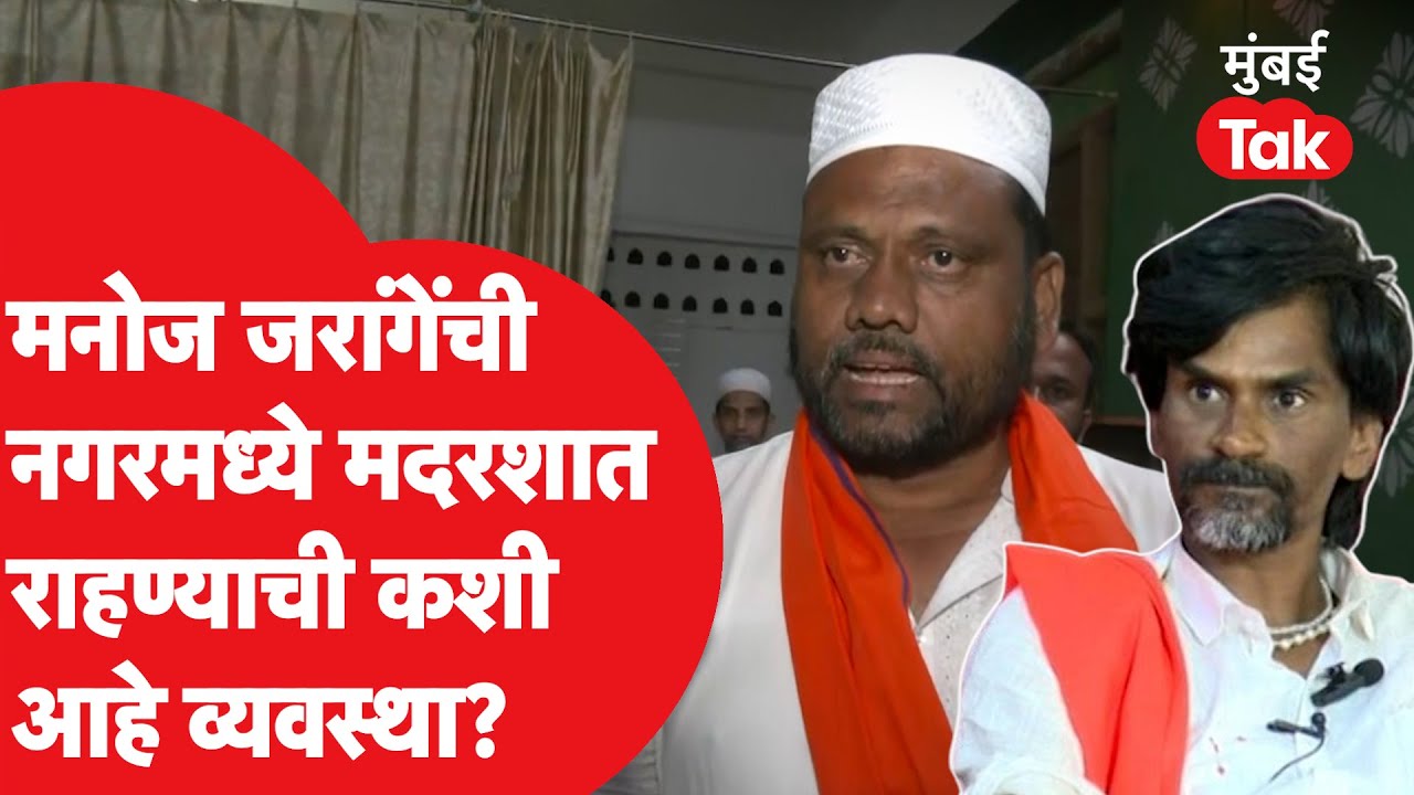 Manoj Jarange Patil यांची अहमदनगरच्या मदरशात राहण्यासाठी कशी आहे व्यवस्था?| Maratha Reservation