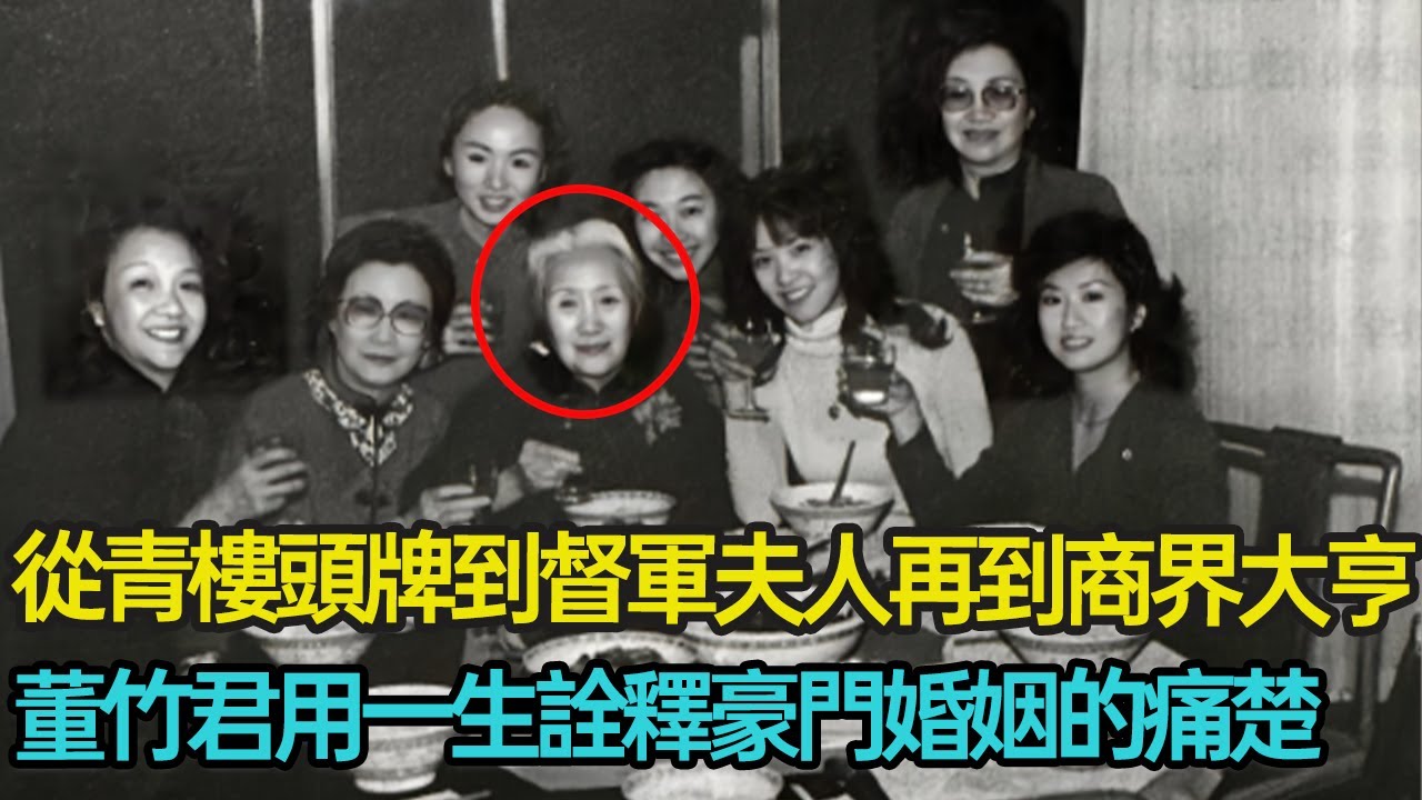 因父病家貧被狠心賣至青樓，偶成督軍夫人卻又慘遭丈夫婆婆苛待，忍辱多年後攜4女逃離創業自立，細看董竹君用一生詮釋豪門婚姻背後的痛楚 #婚姻 #傳奇人生 #逆襲 #情感 #分享 #幸福人生 #第五情報站