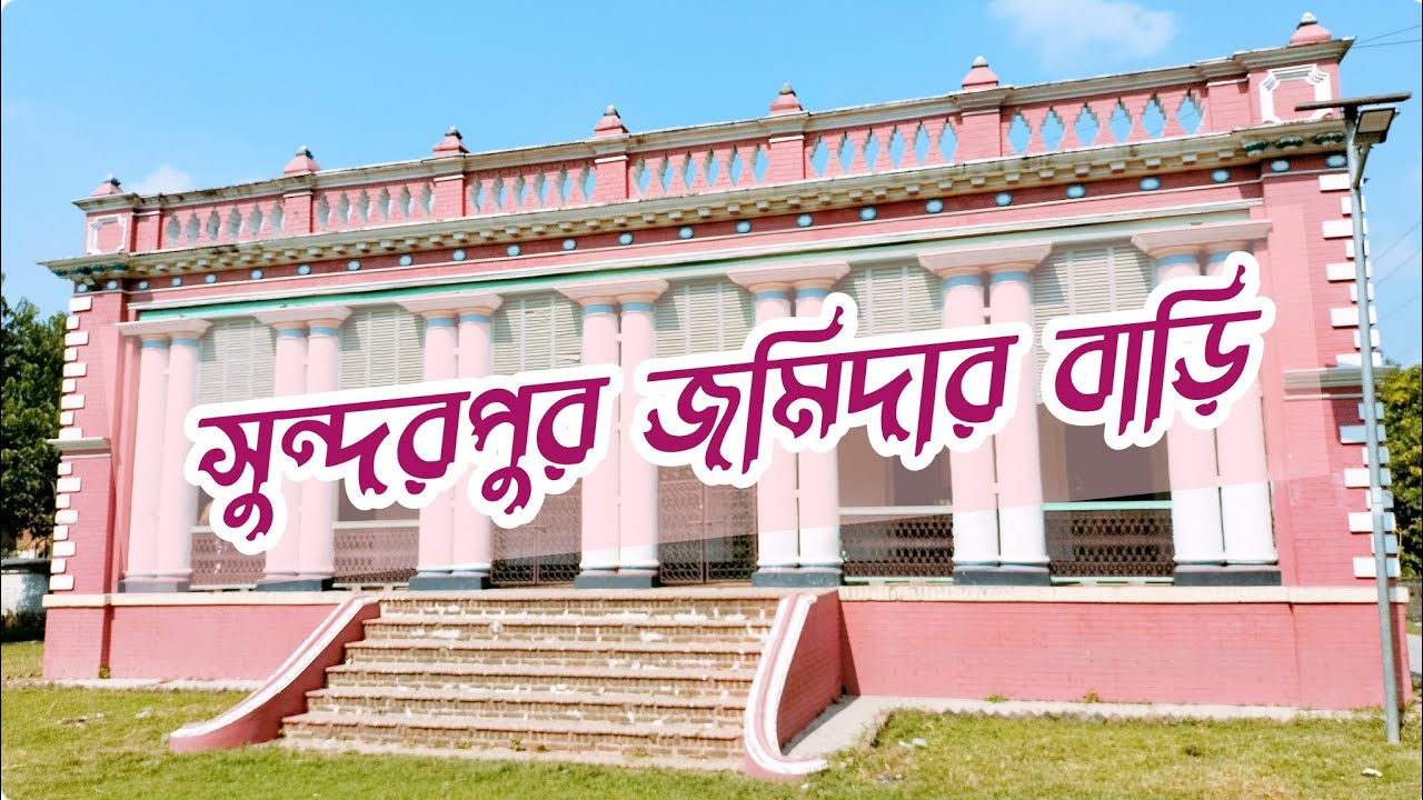 সুন্দরপুর জমিদার বাড়ি, মহেশপুর, ঝিনাইদহ / Shundorpur Jomidarbari,  #travel_documentary_of_muyeed