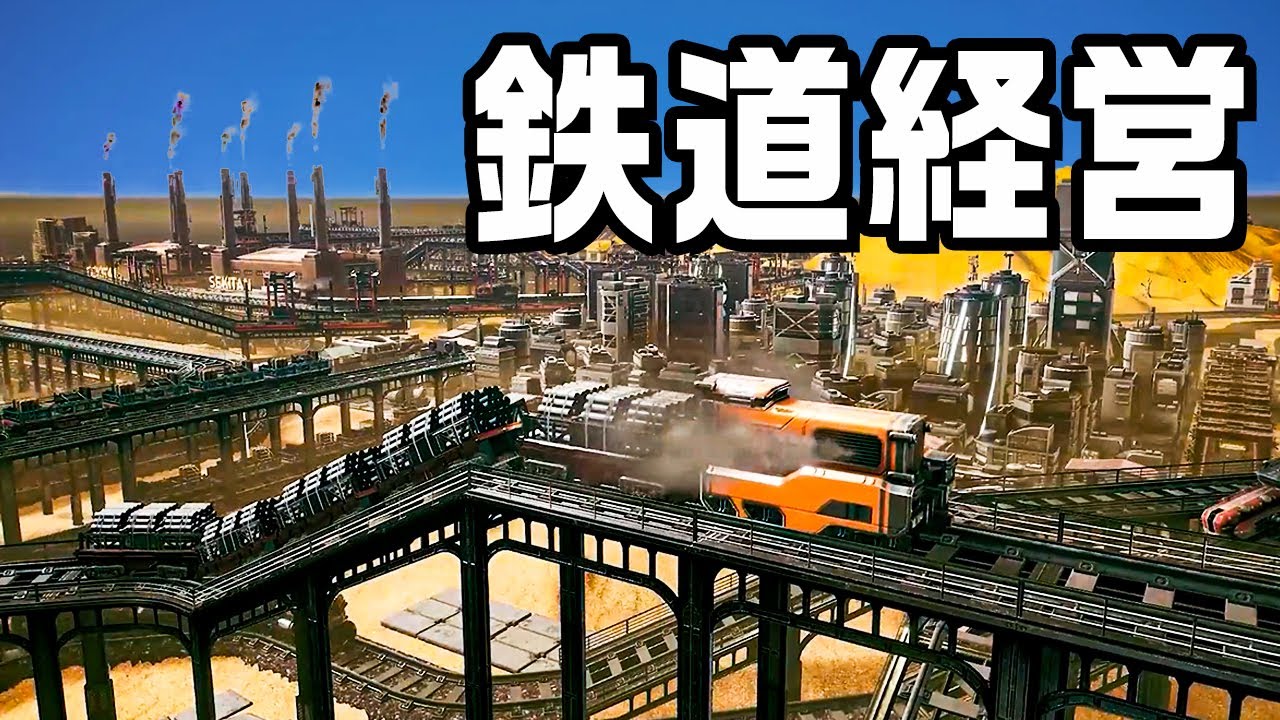 貨物列車でお金を稼いで街を大きくするゲーム『 RAILGRADE 』