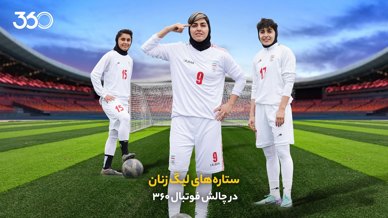 ستاره‌های لیگ زنان در چالش فوتبال ۳۶۰ | زهرا قنبری رکورد زد!