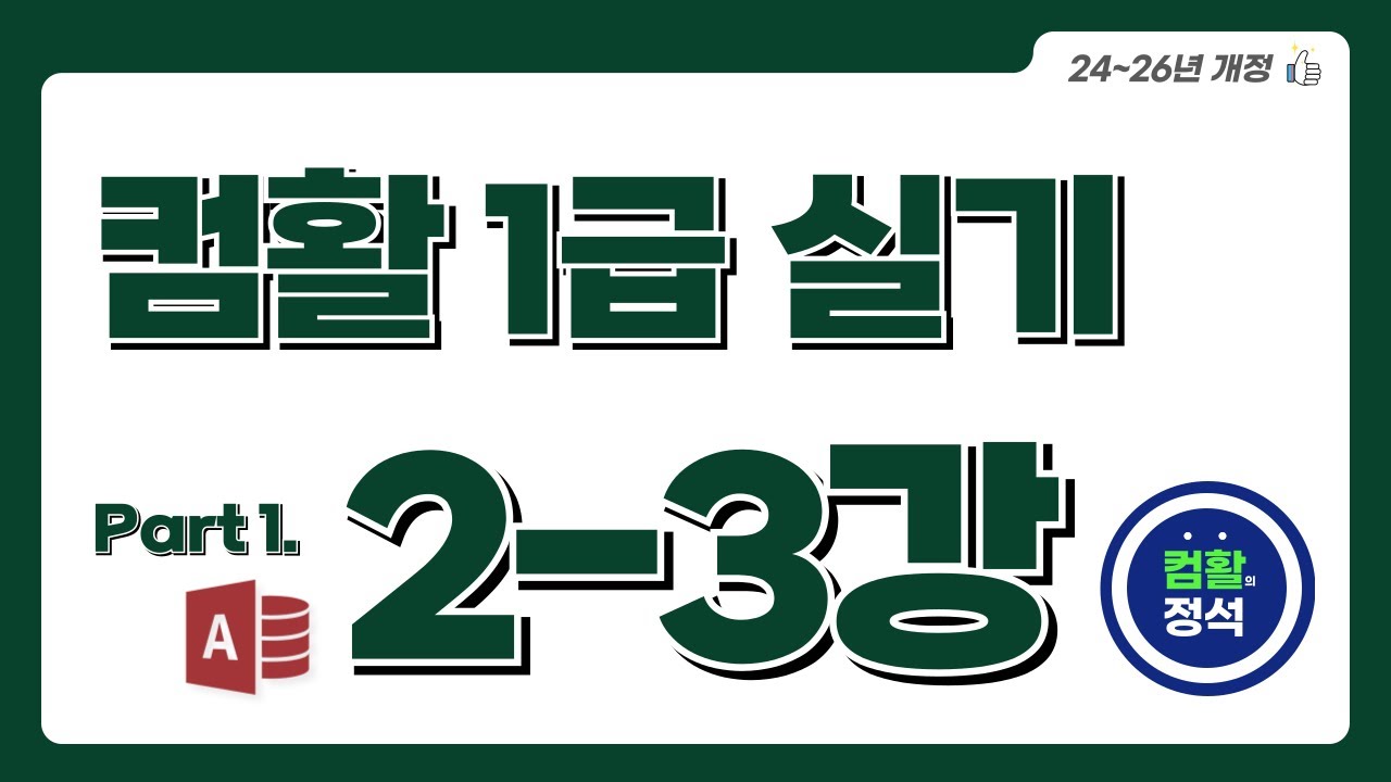 [컴활1급 실기] 2.3DB구축(3)