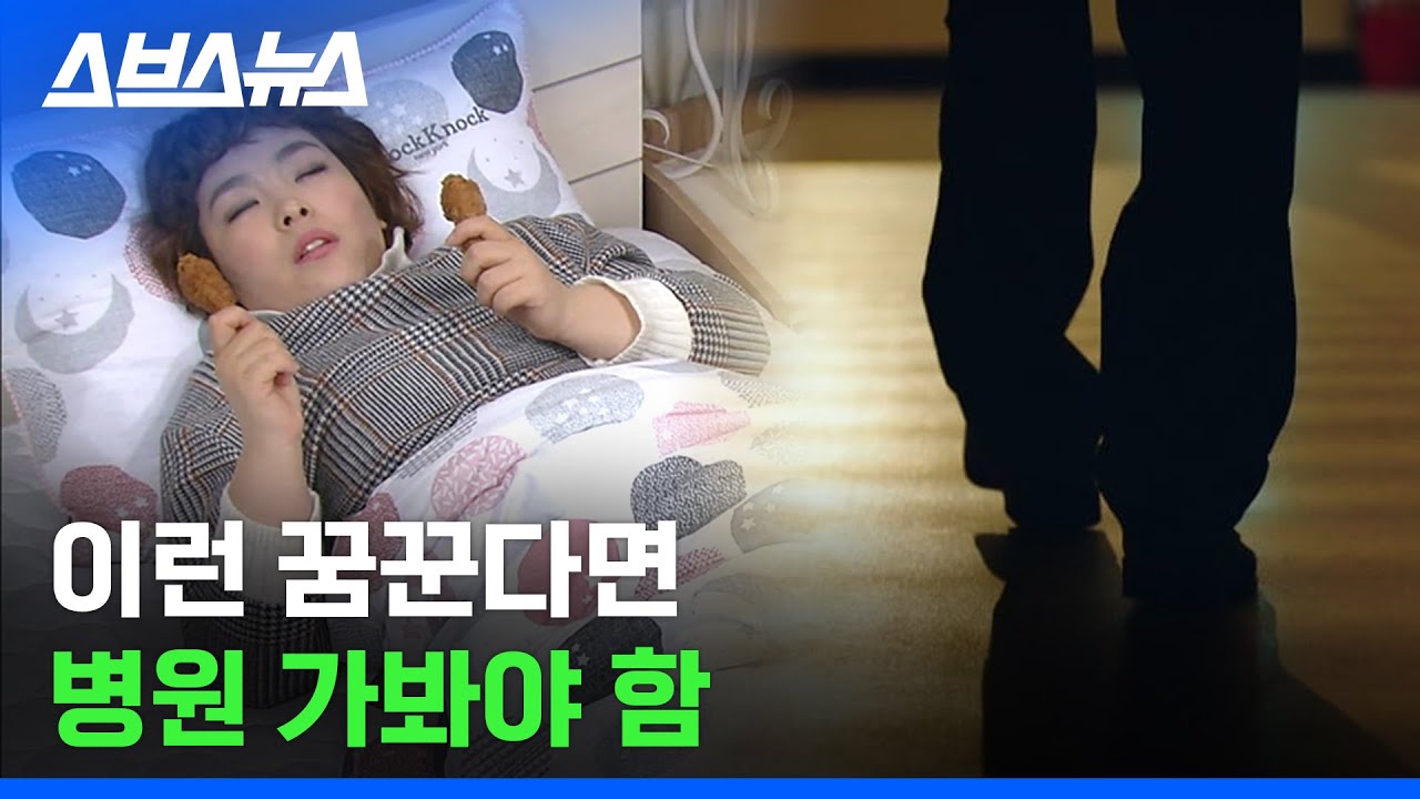 꿈 내용 생생하게 기억나는 사람들 '이 병'일 수 있음/ 스브스뉴스