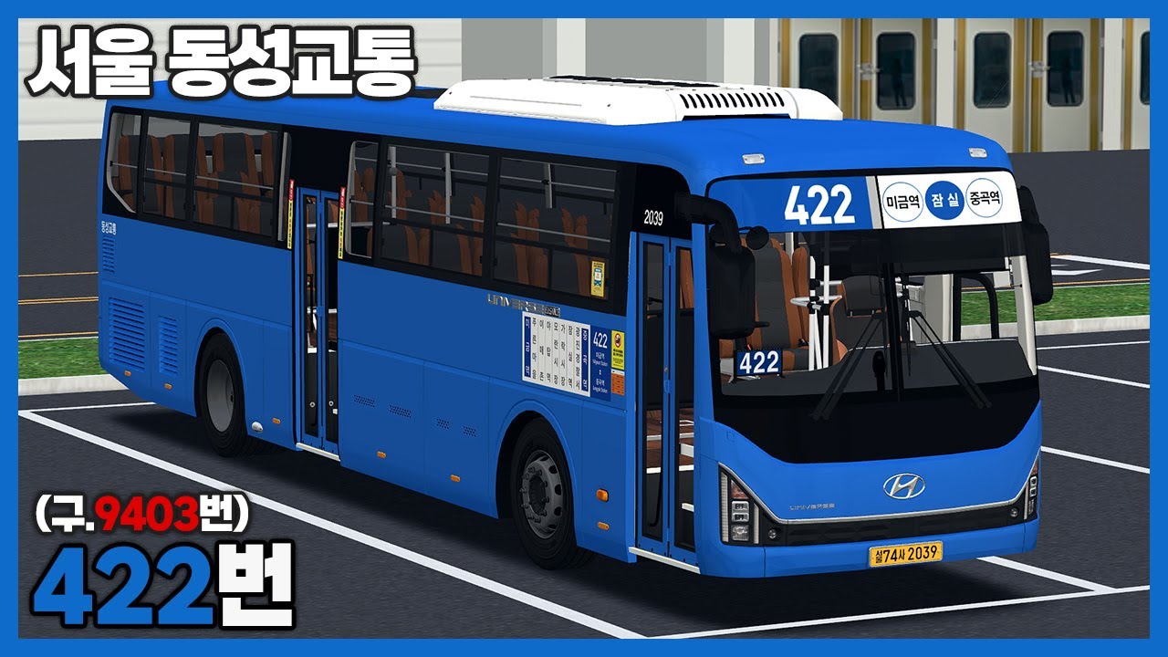 [OMSI2] 서울 동성교통 422번 (구.9403번) (현대 유니버스 엘레강스 CNG)ㅣLogitech G27