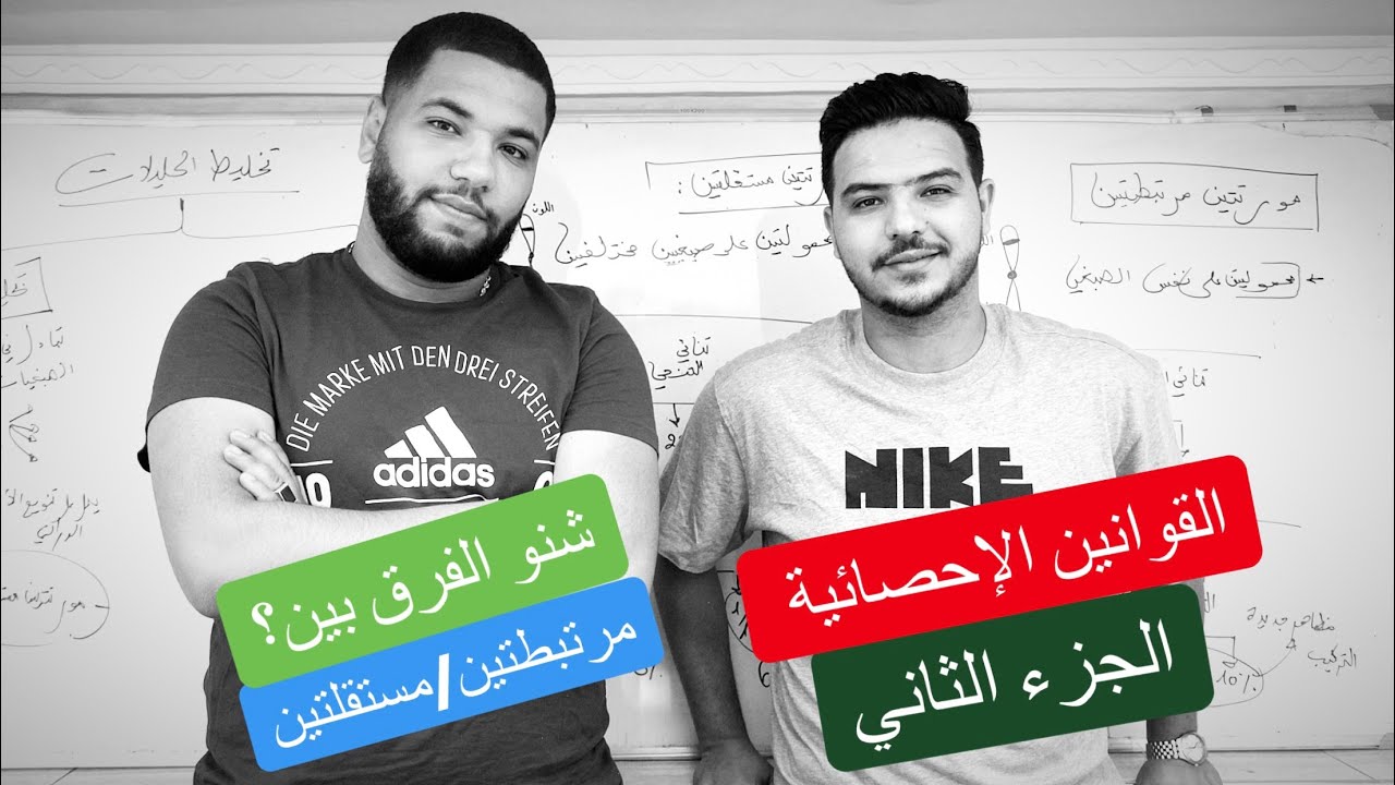 الاستعداد للإمتحان الوطني / القوانين الإحصائية / الجزء 2