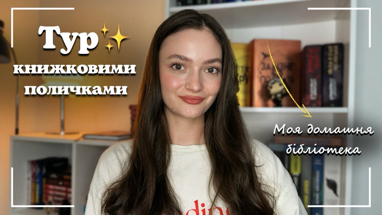 📖 МОЇ КНИЖКОВІ ПОЛИЦІ | Моя домашня бібліотека | 100+ книжок 
