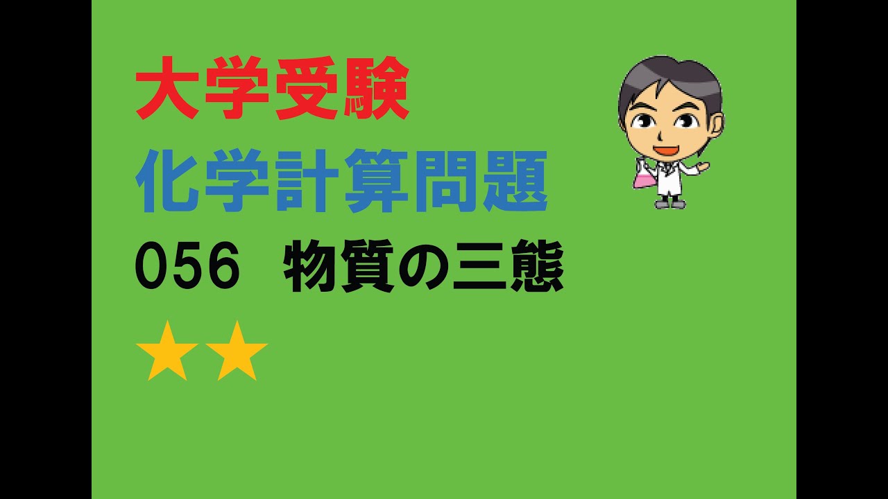 化学計算問題056　物質の三態