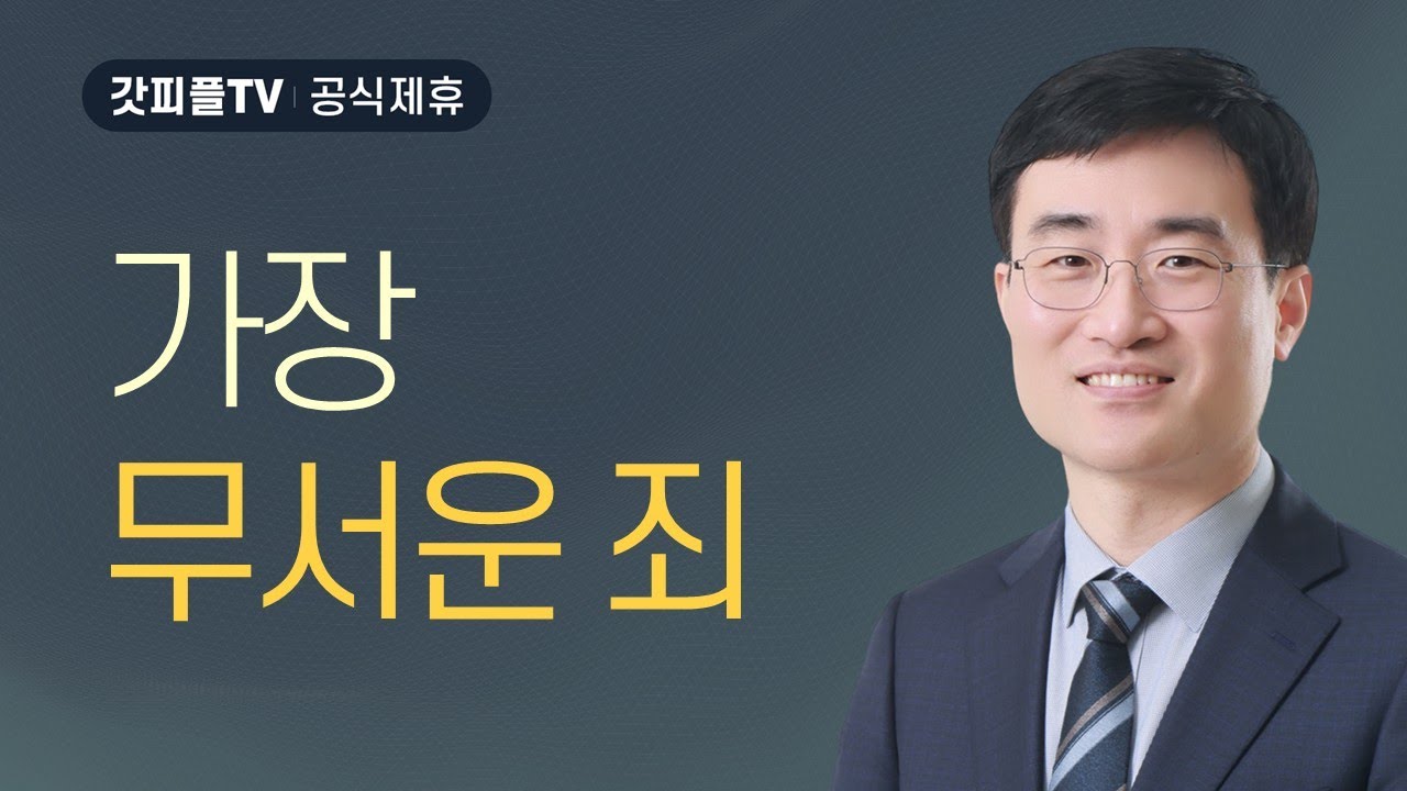 가상 무서운 죄 - 채성렬 목사 설교 길튼교회 : 갓피플TV [공식제휴]