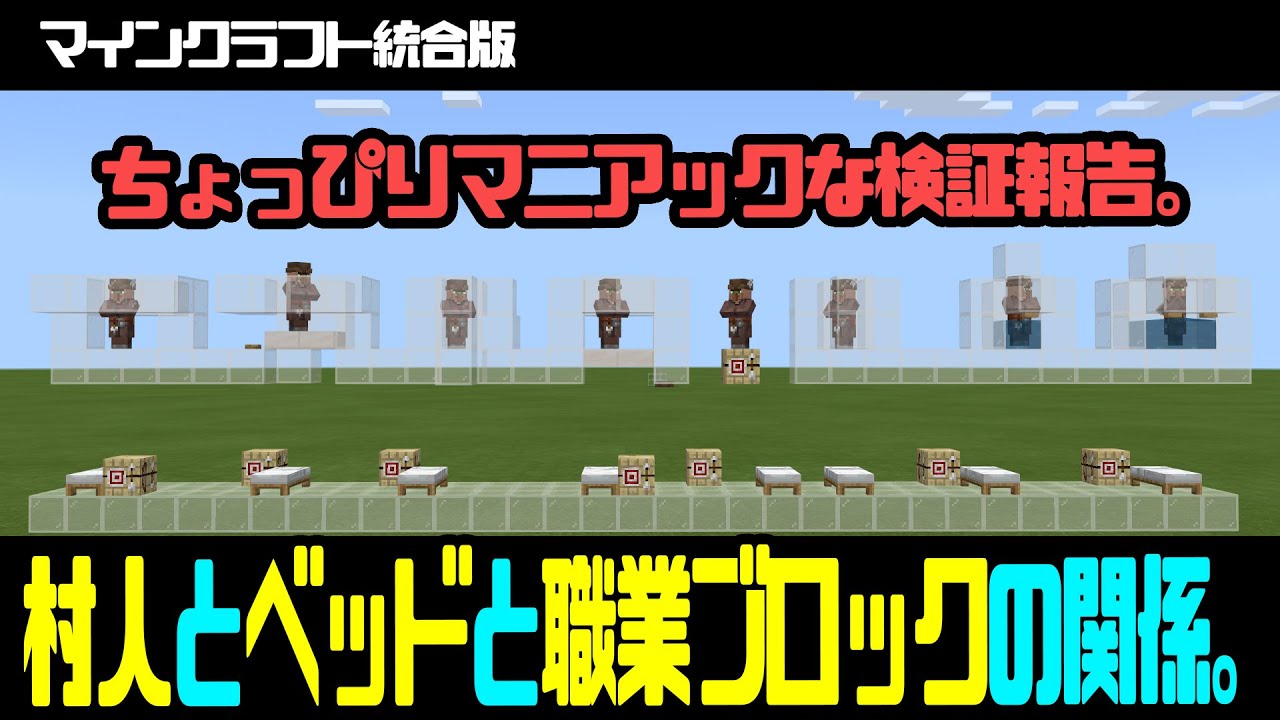 【マイクラ統合版】ちょっぴりマニアックな村人とベッドと職業ブロックの関係のお話